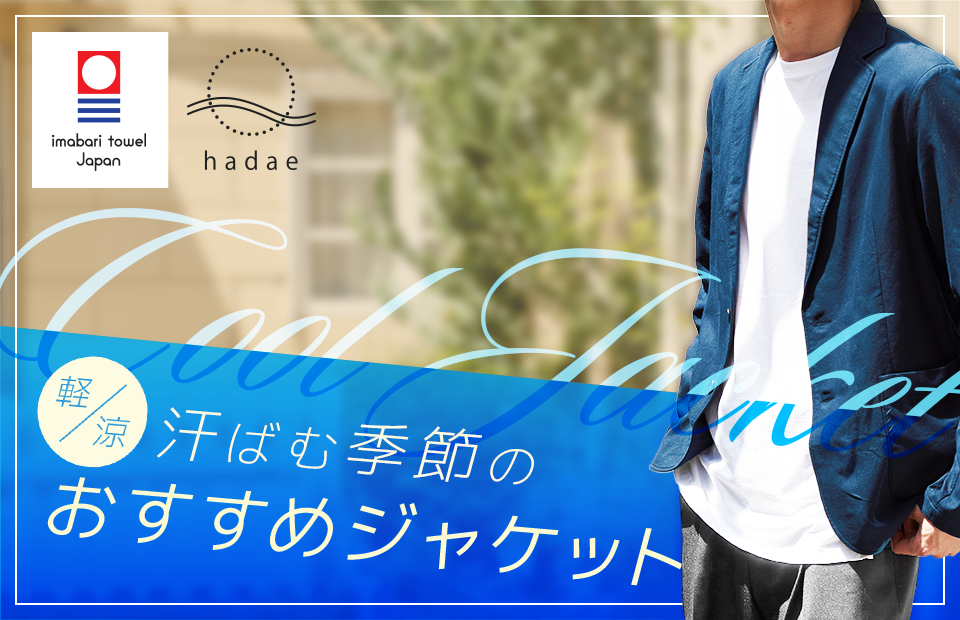 春夏ジャケット_960x620.png