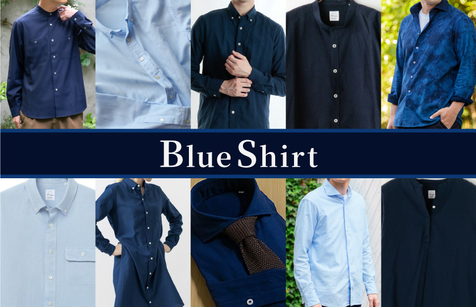 青いシャツ特集