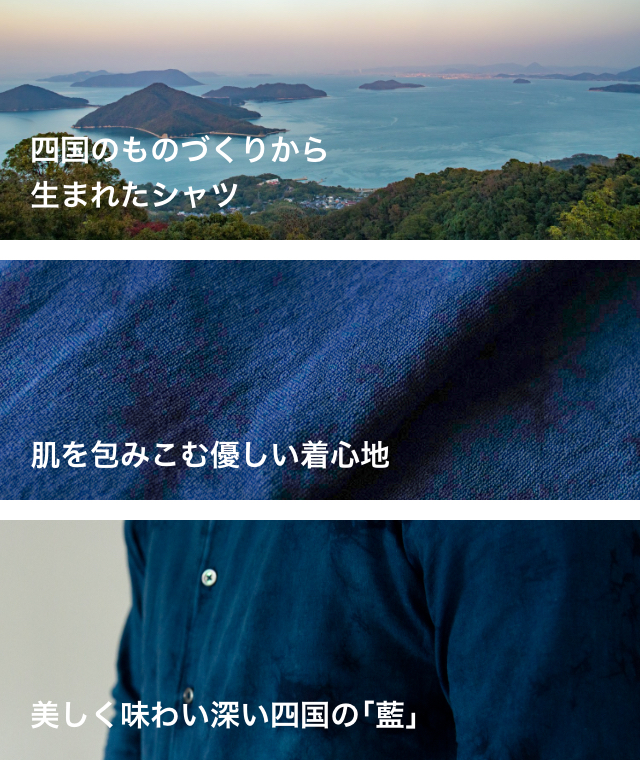四国のものづくりから生まれたシャツ