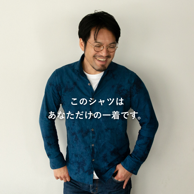 このシャツはあなただけの一着です。