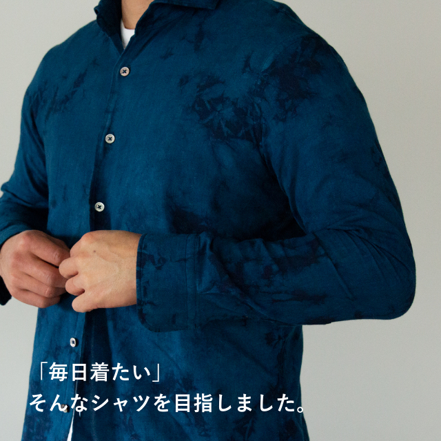 「毎日着たい」そんなシャツを目指しました。
