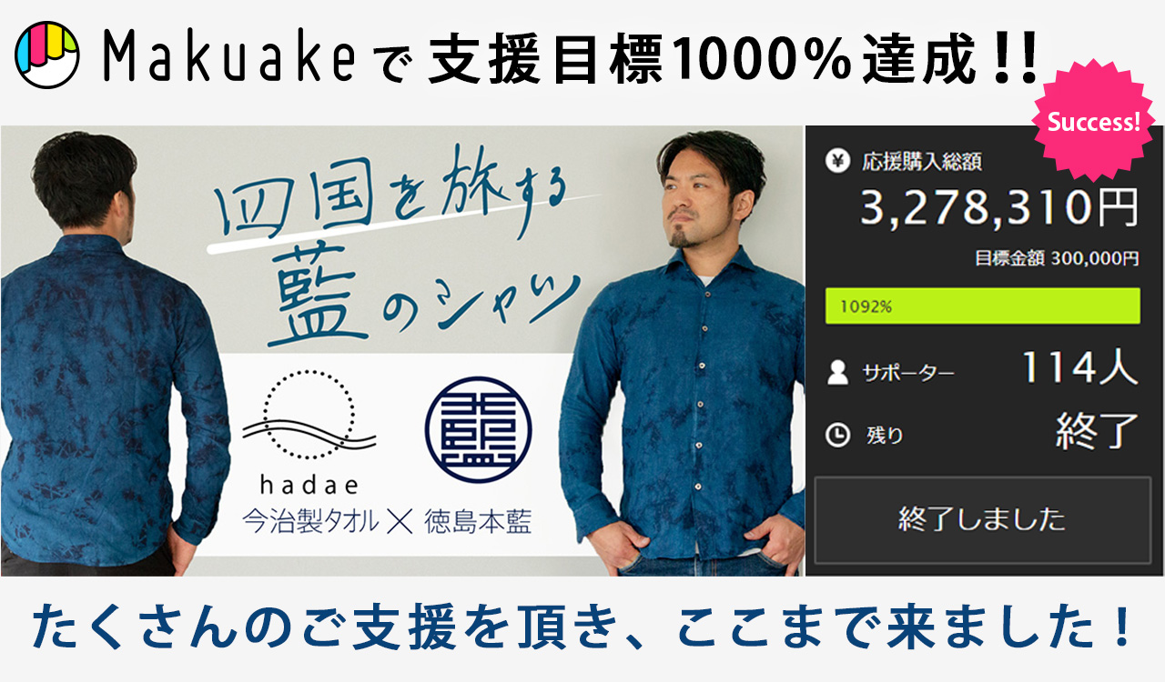 Makuakeで支援目標1000%達成!