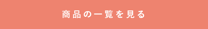この商品を購入する